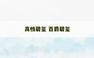 高档碧玺 百爵碧玺