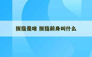 扳指是啥 扳指前身叫什么