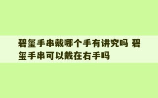 碧玺手串戴哪个手有讲究吗 碧玺手串可以戴在右手吗