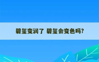 碧玺变润了 碧玺会变色吗?