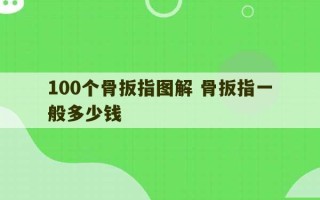 100个骨扳指图解 骨扳指一般多少钱