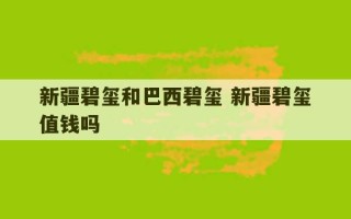 新疆碧玺和巴西碧玺 新疆碧玺值钱吗