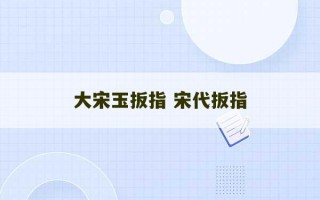 大宋玉扳指 宋代扳指