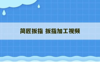 简匠扳指 扳指加工视频