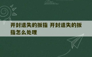 开封遗失的扳指 开封遗失的扳指怎么处理