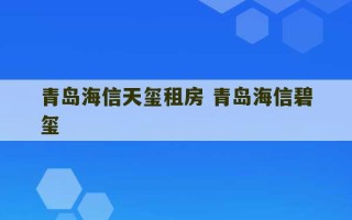 青岛海信天玺租房 青岛海信碧玺