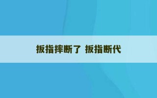 扳指摔断了 扳指断代