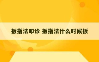 扳指法叩诊 扳指法什么时候扳