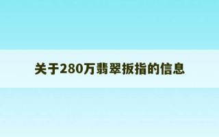 关于280万翡翠扳指的信息