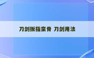 刀剑扳指蛮骨 刀剑用法