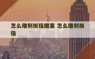 怎么雕刻扳指图案 怎么雕刻扳指