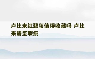 卢比来红碧玺值得收藏吗 卢比来碧玺瑕疵