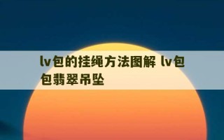 lv包的挂绳方法图解 lv包包翡翠吊坠