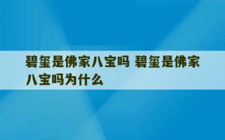 碧玺是佛家八宝吗 碧玺是佛家八宝吗为什么