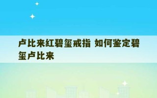 卢比来红碧玺戒指 如何鉴定碧玺卢比来