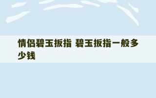 情侣碧玉扳指 碧玉扳指一般多少钱