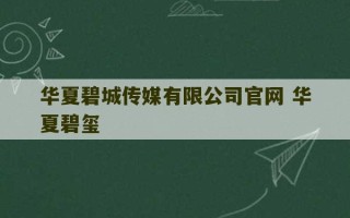 华夏碧城传媒有限公司官网 华夏碧玺