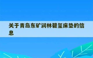 关于青岛东矿润林碧玺床垫的信息