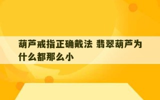 葫芦戒指正确戴法 翡翠葫芦为什么都那么小