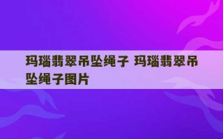 玛瑙翡翠吊坠绳子 玛瑙翡翠吊坠绳子图片