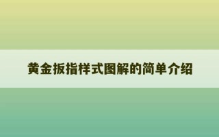 黄金扳指样式图解的简单介绍