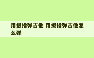 用扳指弹吉他 用扳指弹吉他怎么弹