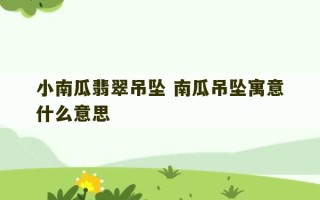 小南瓜翡翠吊坠 南瓜吊坠寓意什么意思