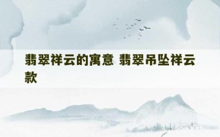 翡翠祥云的寓意 翡翠吊坠祥云款