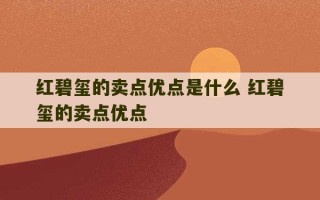 红碧玺的卖点优点是什么 红碧玺的卖点优点