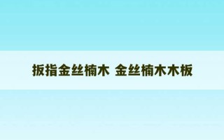 扳指金丝楠木 金丝楠木木板