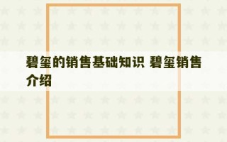 碧玺的销售基础知识 碧玺销售介绍