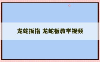 龙蛇扳指 龙蛇板教学视频