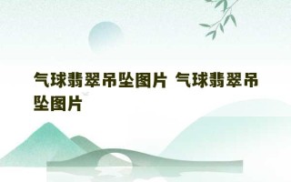 气球翡翠吊坠图片 气球翡翠吊坠图片