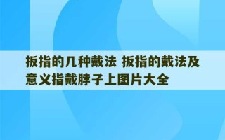 扳指的几种戴法 扳指的戴法及意义指戴脖子上图片大全