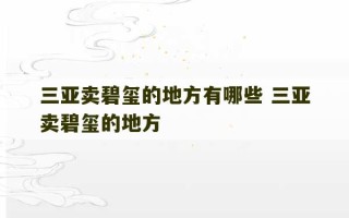 三亚卖碧玺的地方有哪些 三亚卖碧玺的地方