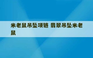 米老鼠吊坠项链 翡翠吊坠米老鼠