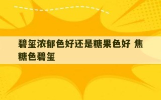 碧玺浓郁色好还是糖果色好 焦糖色碧玺