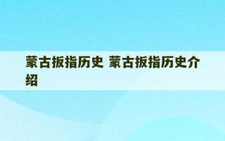 蒙古扳指历史 蒙古扳指历史介绍