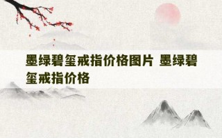 墨绿碧玺戒指价格图片 墨绿碧玺戒指价格