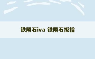 铁陨石iva 铁陨石扳指