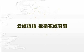 云纹扳指 扳指花纹穷奇