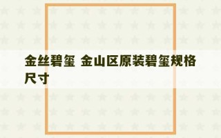 金丝碧玺 金山区原装碧玺规格尺寸