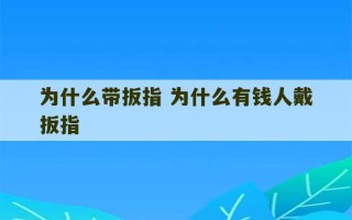 为什么带扳指 为什么有钱人戴扳指