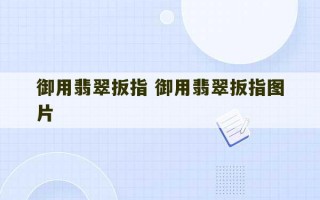 御用翡翠扳指 御用翡翠扳指图片