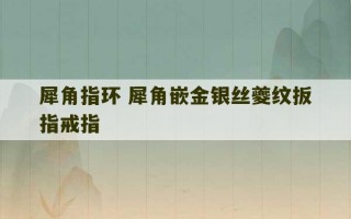 犀角指环 犀角嵌金银丝夔纹扳指戒指