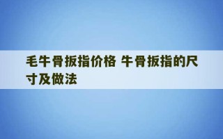 毛牛骨扳指价格 牛骨扳指的尺寸及做法