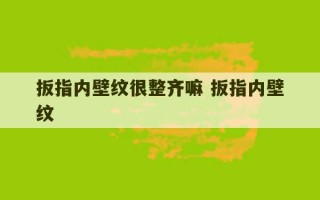 扳指内壁纹很整齐嘛 扳指内壁纹