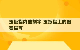 玉扳指内壁刻字 玉扳指上的图案描写