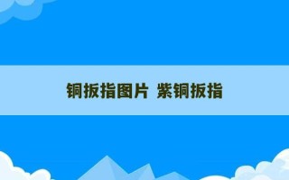 铜扳指图片 紫铜扳指