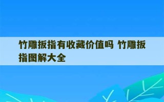 竹雕扳指有收藏价值吗 竹雕扳指图解大全